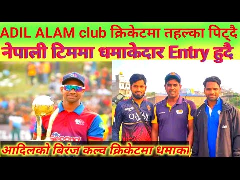 Adil alam club क्रिकेटमा तहल्का पिट्दै बिरगंजबाट खेल्दै उत्कृष्ट प्रदशन #adilalam #nepalicricket