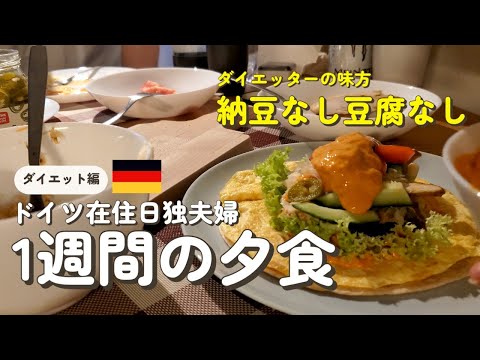 【ドイツの夕食】日本の味をなんとか再現する海外生活/痩せたいのではない健康でいたいのだ #海外生活 #国際結婚