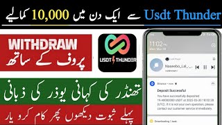 USDT Thunder | Usdt Thunder users Review | Usdt Thunder withdraw proof | Usdt thunder work details