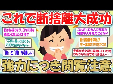 【2ch掃除まとめ】断捨離のコツを伝授！もう捨て活で悩まない【有益スレ】ガルちゃん