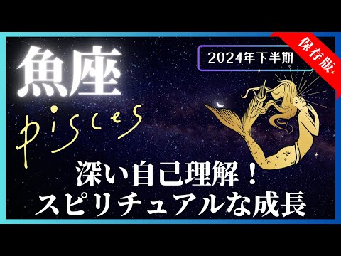 【魚座】2024年下半期の運勢☆7月～12月！全体運・対人運・金運・仕事運【開運：風水・カラー・フード】