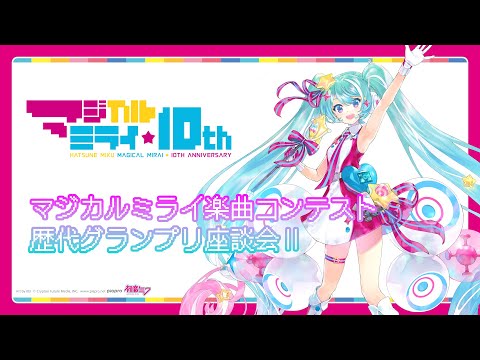 マジカルミライ楽曲コンテスト 歴代グランプリ座談会Ⅱ