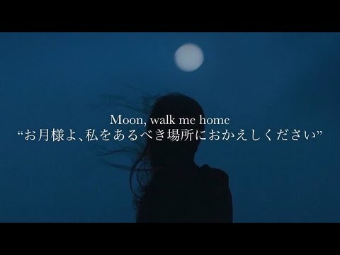 ”月に願う” Said The Sky, ILLENIUM & Chelsea Cutler / Walk Me Home【和訳】