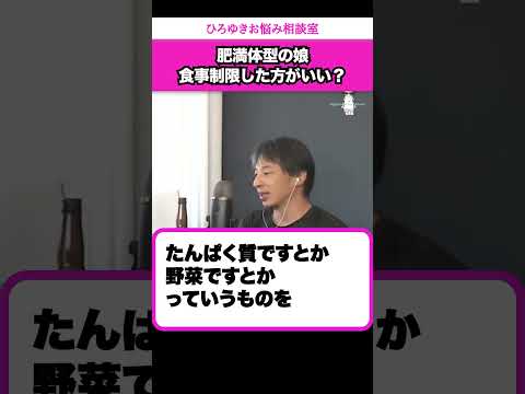 肥満体型の娘に食事制限は必要？【ひろゆきお悩み相談室】 #shorts#ひろゆき #切り抜き #相談