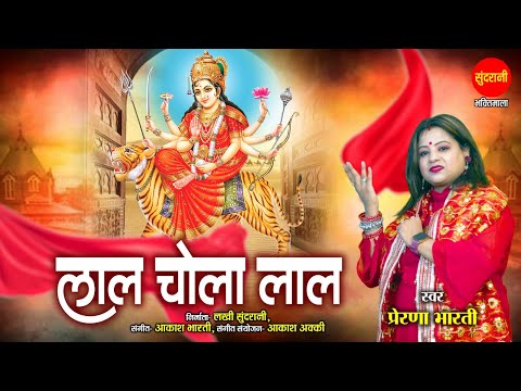 Prerna Bharti | Lal Chola Lal | लाल चोला लाल | नवरात्रि Song | Special Thanks - Mr. Rajesh Kapoor