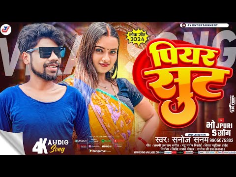 पियर सुट  | Sanoj Sanam| Piyara Suit | #Bhojpuri Song 2024 | Pari Lagelu