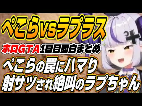 【ホロライブ切り抜き/アキロゼ/ラプラス・ダークネス】完璧な犯罪サポートをするアキちゃんとぺこーらにハメられ絶叫するラプ様ｗ【兎田ぺこら/赤井はあと/博衣こより/白上フブキ/獅白ぼたん/大空スバル】