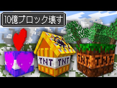 10億ブロック壊せるTNTが買えるマインクラフト