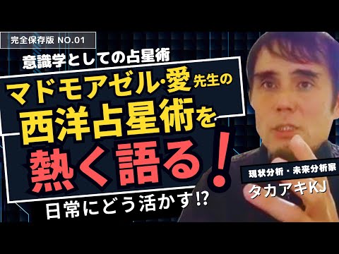 【保存版】マドモアゼル・愛先生の占星術を熱く語る回 No.1