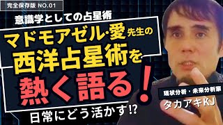 【保存版】マドモアゼル・愛先生の占星術を熱く語る回 No.1