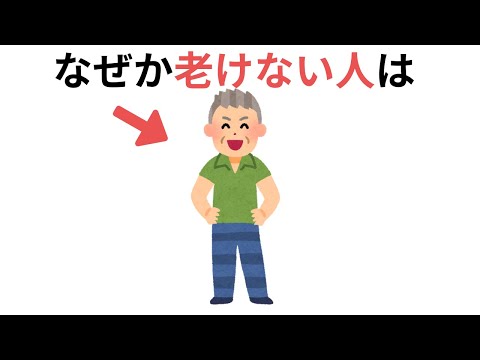 なぜか老けない人の特徴（有料級の雑学）