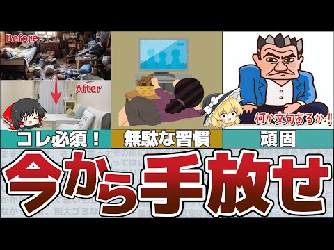 【ゆっくり解説】50代必見！定年後、お金持ちになるために絶対に捨てるべきもの7選【貯金 節約】