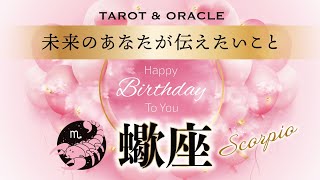 【蠍座♏️さんへ💐】見た時がタイミング‼︎ HappyBirthday🎉✨未来のあなたからの重要メッセージ💌タロット＆オラクルカードリーディング