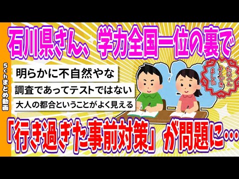 【2chまとめ】石川県さん、学力全国一位の裏で「行き過ぎた事前対策」が問題に…【面白いスレ】