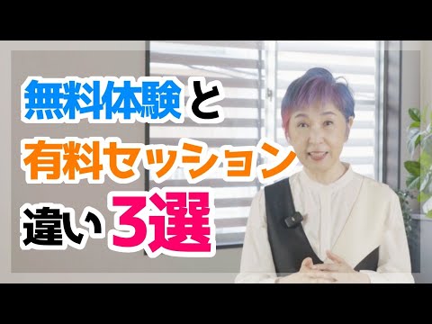 【コーチ・カウンセラー必見】無料体験から有料へ【秘訣】