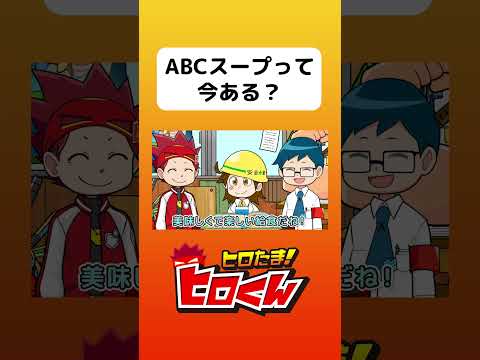 ABCスープって今ある？ #アニメ #アニメ動画 #ヒロたま #アニメーション #あるある #学校あるある #給食