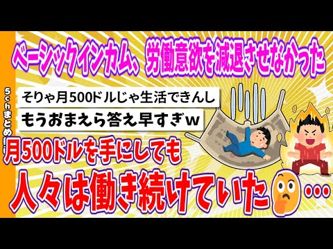 【2chまとめ】ベーシックインカム、労働意欲を減退させなかった、月500ドルを手にしても人々は働き続けていた🤔…【ゆっくり】