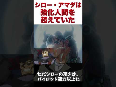 【ガンダム】シロー・アマダの脅威的身体能力は強化人間を超えていた【ゆっくり解説】 #ゆっくり #ガンダム解説 #ガンダムの反応