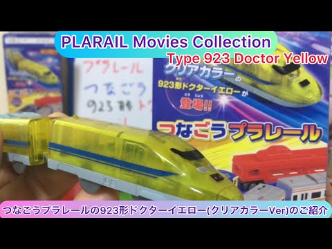 @arichin つなごうプラレールの923形ドクターイエロー(クリアカラーVer)のご紹介　PLARAIL Type 923 Doctor Yellow #doctoryellow