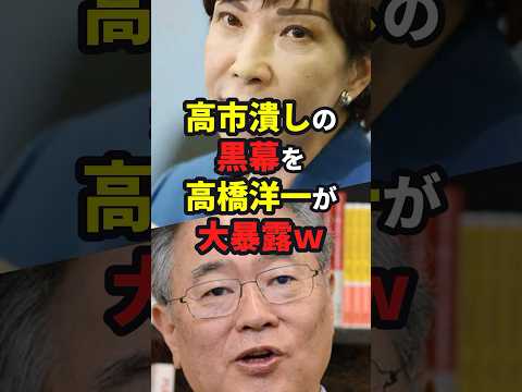 高市潰しの黒幕を高橋洋一が大暴露ww #総裁選 #ニュース #shorts