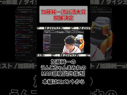 「加藤純一流行語大賞」の開催を決定する加藤純一