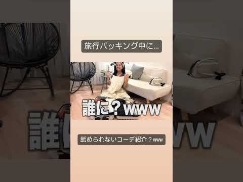 旅行前夜にパッキングしながら舐められないコーデ紹介(?)ww