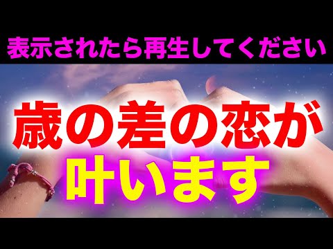 年下や年下関係なく年の差がある好きな人との恋が叶うように波動調整される恋愛成就ヒーリング音楽 恋愛運が上がる音楽