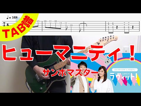 【TAB譜】 サンボマスター「ヒューマニティ！」