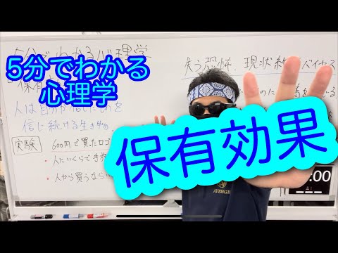 5分でわかる心理学 〜保有効果〜