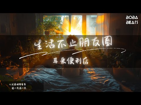 耳朵便利店 - 生活不止朋友圈『人生在世好多年 這一天混一天』【Lyrics Video】