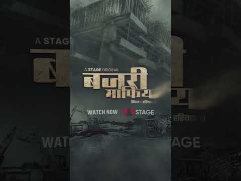 पूरे शहर पै बजरी माफिया का दबदबा 🔥#STAGE #BajriMafia #WatchNow Only On STAGE APP #सुपरSeptember