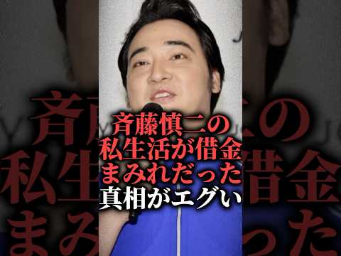 【驚愕】ジャンポケ斉藤慎二の私生活が借金まみれだった真相がエグい  #shorts #競馬 #ギャンブル