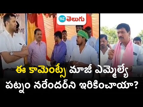 Patnam Narender Reddy Arrest | Lagacharla Incident లో ఈ కామెంట్సే నరేందర్‌ని ఇరికించాయా?| HT Telugu