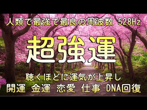 超強運【人類で最強で最良の周波数】聴くほどに運気が上昇し、あらゆる奇跡があなたに起ります。幸運を引き寄せる音楽・開運・金運・恋愛・仕事・DNA回復