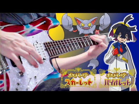 【Pokemon SV DLC碧の仮面】スグリ戦BGM ギターアレンジ Kieran Battle Theme【moki Remix】