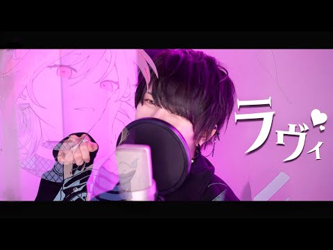 ラヴィ / すりぃ ( covered by 砂糖くん ) 歌ってみた