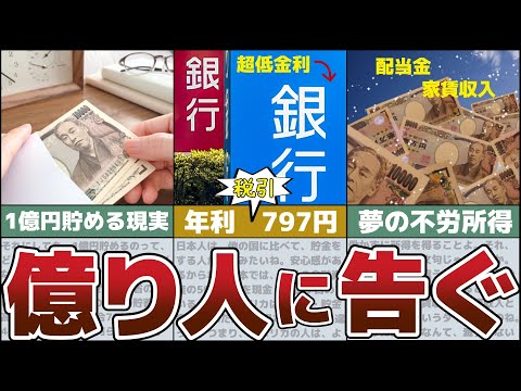 【ゆっくり解説】1億円の貯金があるとどうなるのか？資産があると実は危険【投資 貯金 億り人】