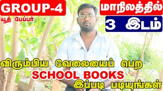 TNPSC GROUP 4 - HOW TO STUDY SCHOOL BOOKS / HOW TO PREPAPE SCHOOL BOOKS -G4 TOPPERS TIPS AND TRICKS