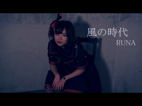 【オリジナル】MV 風の時代/RUNA