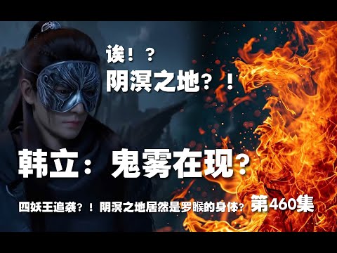 凡人修仙传 第460集。韩立：鬼雾再现？！阴溟之地居然是罗睺的身体里？！【第1544~1546章】#ai #Ai有声小说