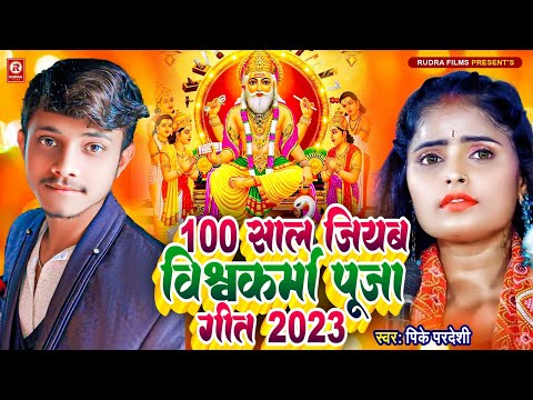 100 साल जियब विश्वकर्मा पूजा गीत 2023 | #PK Pardeshi | Vishwakarma Puja Song 2023