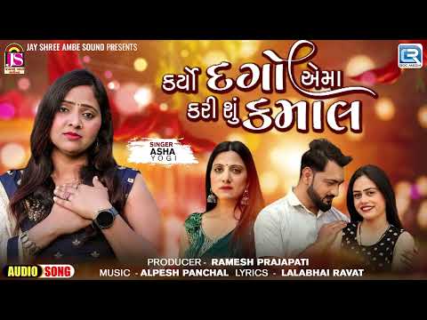 2024 Latest Gujarati Sad Song - Karyo Dago Aema Kari Shu Kamal | Asha Yogi | Trending Bewafa Song