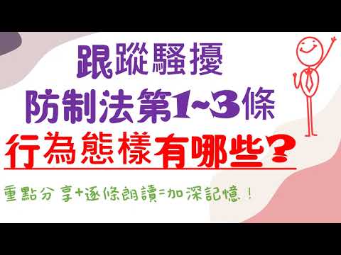 【條文解說】跟蹤騷擾防制法第1~3條：主管機關和行為態樣有哪些?14分鐘簡單學習XD