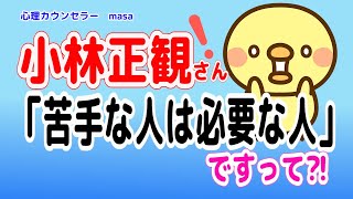 【小林正観】人間関係が楽になる宇宙の法則！