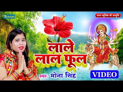 #VIDEO - लाले लाले ओढ़ऊल फुलवा | Mona Singh | Lale Lale Odhaul Phulwa - Devigeet | Devi Pachra 2024