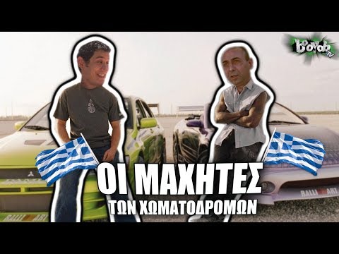 ΜΑΧΗΤΕΣ ΤΩΝ ΧΩΜΑΤΟΔΡΟΜΩΝ!! - BOOYAH TV