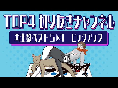 TOP4切り抜きチャンネル再生数ベスト5▶︎4＆ピックアップ