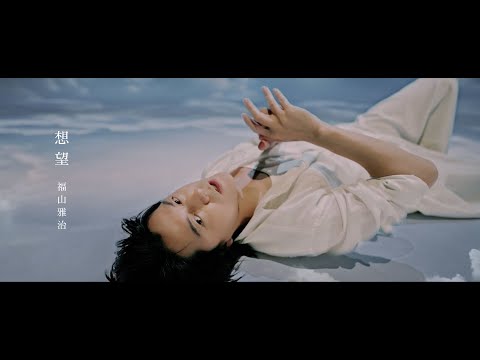 福山雅治 - 想望（映画『あの花が咲く丘で、君とまた出会えたら。』Inspire Movie）※NHK紅白歌合戦歌唱曲