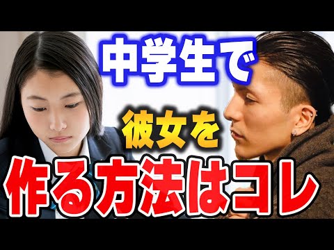 【ふぉい】中学生の相談に乗るふぉい。中学生で彼女が欲しいならこれをしろ。【ふぉい切り抜き/レぺゼン/foy】