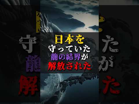 【ゆっくり解説】日本を守っていた龍の結界が解放された #都市伝説 #ゆっくり解説